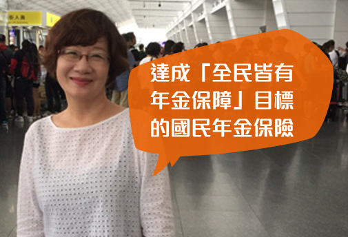達成「全民皆有年金保障」目標的國民年金保險